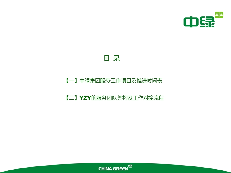 中绿集团十周年项目执行工作规划.ppt_第3页