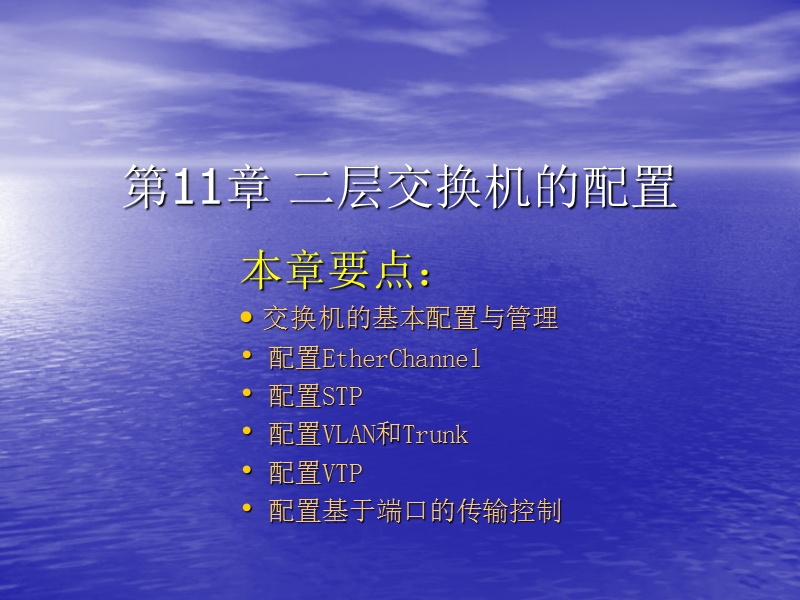 中小企业网络管理员实用教程全集之第11章 二层交换机的配置课件.ppt_第1页