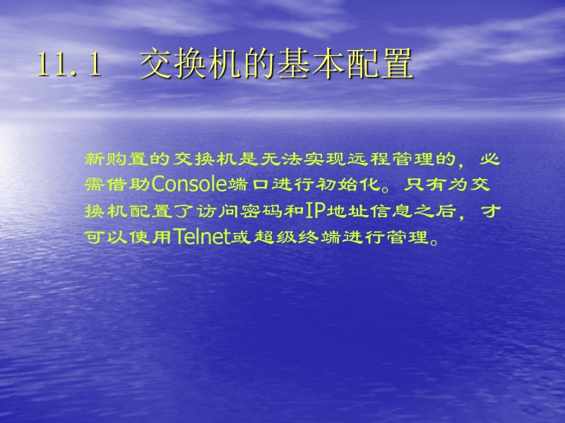 中小企业网络管理员实用教程全集之第11章 二层交换机的配置课件.ppt_第2页