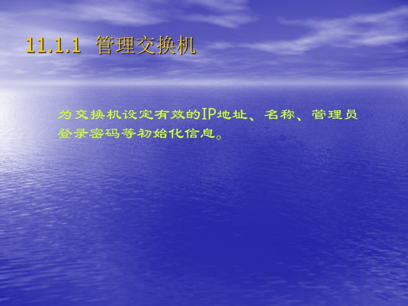 中小企业网络管理员实用教程全集之第11章 二层交换机的配置课件.ppt_第3页