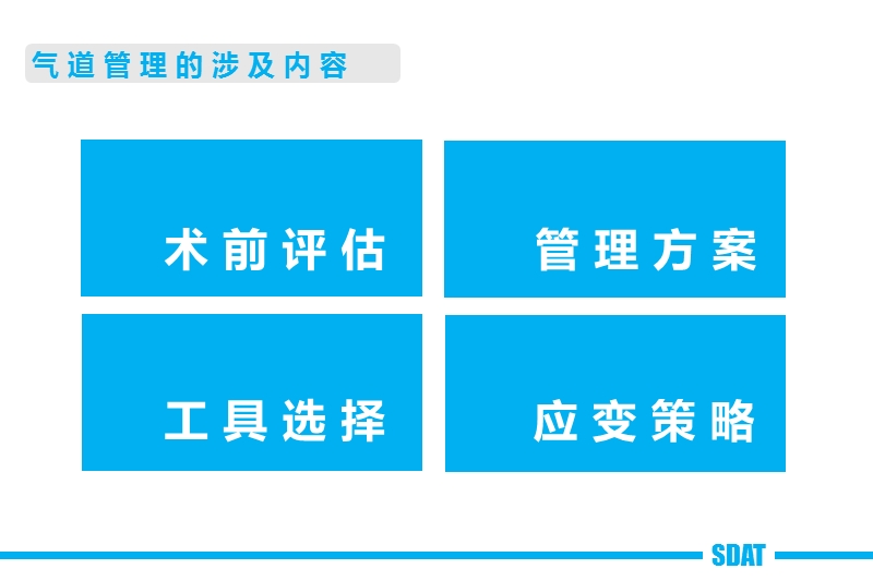 困难气道处理流程.ppt_第2页