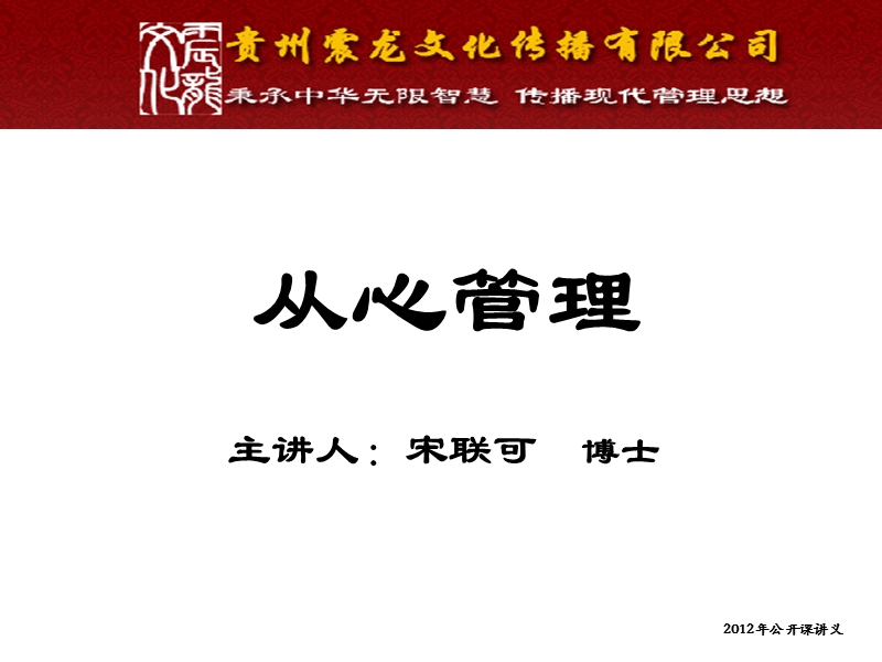 从心管理-宋联可-公开课学员讲义(2012).ppt_第1页