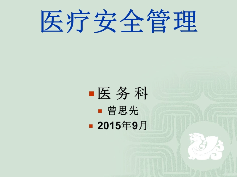 医疗安全管理.ppt_第1页