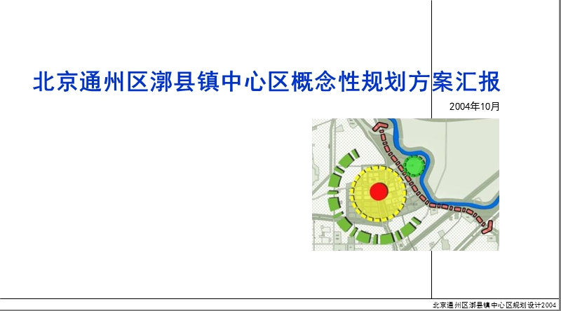 北京通州区漷县镇中心区概念性规划方案汇报.ppt_第1页