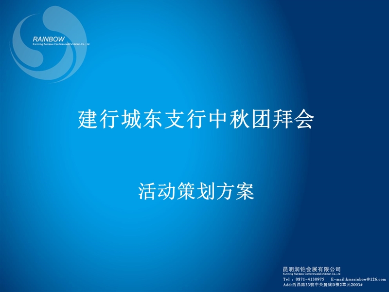 昆明建行城东支行中秋团拜会活动策划方案2010.ppt_第1页