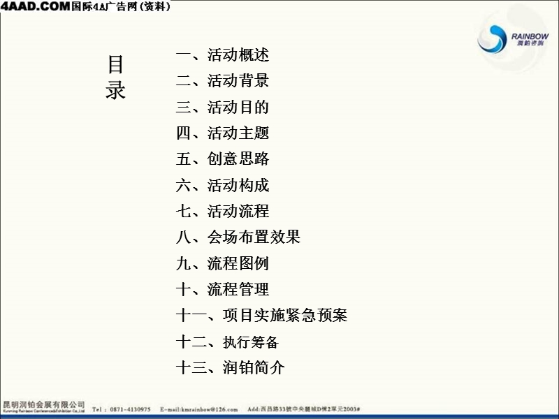 昆明建行城东支行中秋团拜会活动策划方案2010.ppt_第2页