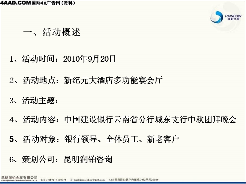 昆明建行城东支行中秋团拜会活动策划方案2010.ppt_第3页