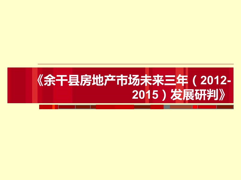 余干县房地产市场未来三年(2012-2015)发展研判67p.ppt_第1页