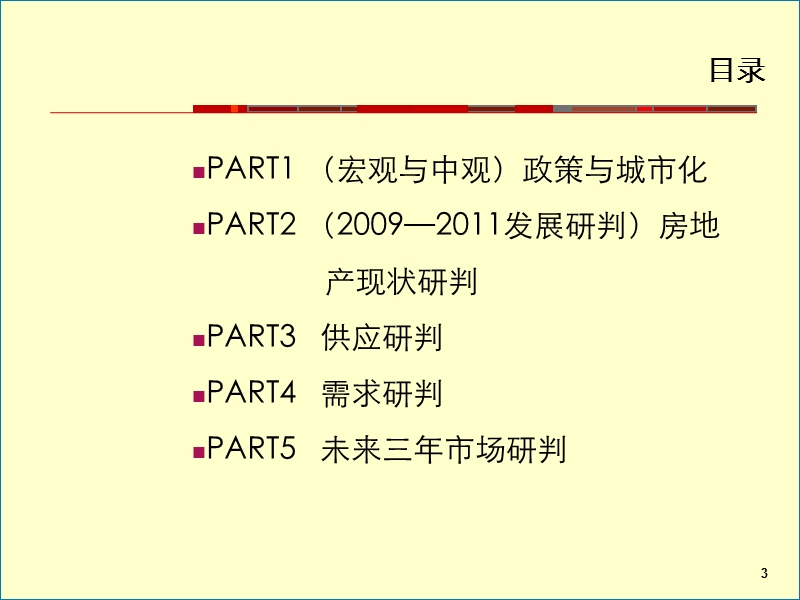 余干县房地产市场未来三年(2012-2015)发展研判67p.ppt_第3页