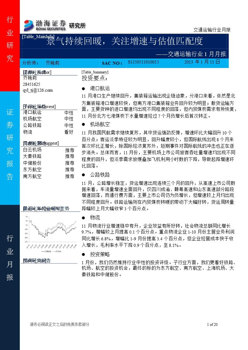 交通运输行业1月月报：景气持续回暖_关注增速与估值匹配度-2013-01-11.ppt_第1页