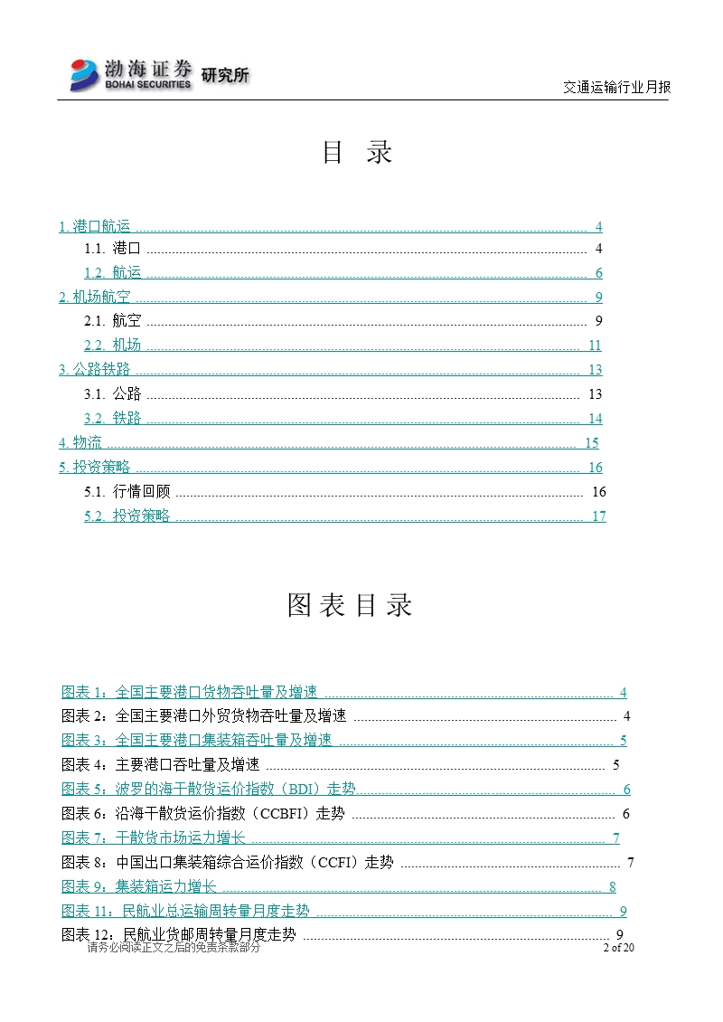 交通运输行业1月月报：景气持续回暖_关注增速与估值匹配度-2013-01-11.ppt_第2页