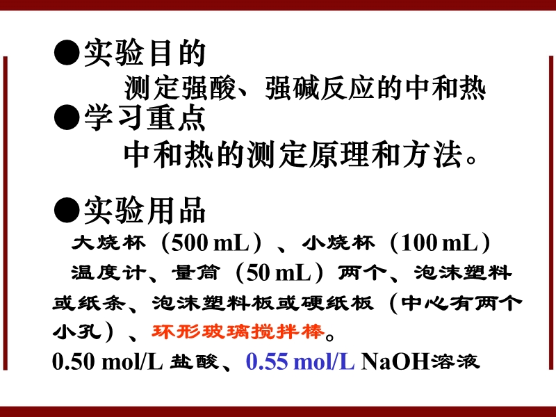 化学：13《中和热的测定》课件(10)(新版选修4).ppt_第2页