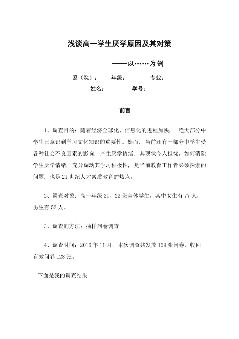 浅谈高一学生厌学原因及其对策.doc_第1页