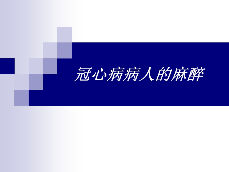 冠心病病人的麻醉管理.ppt_第1页