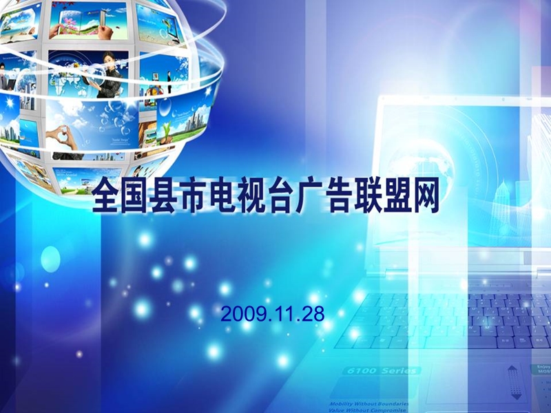 全国县市电视台广告联盟网.ppt_第1页