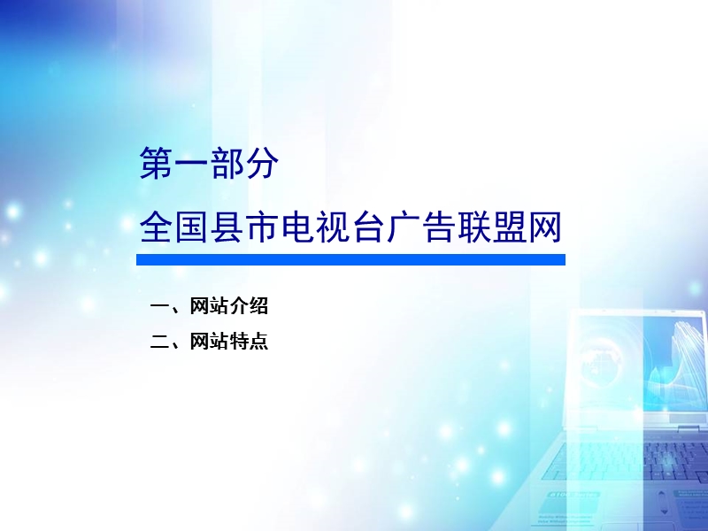 全国县市电视台广告联盟网.ppt_第2页