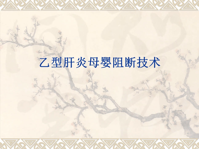 乙型肝炎母婴阻断技术.ppt_第1页