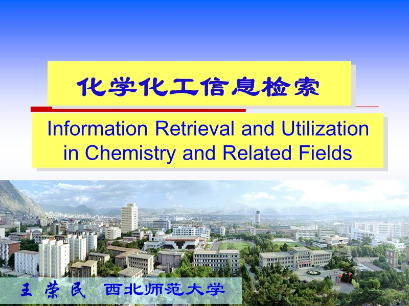 化学化工信息检索00-课程简介.ppt_第1页