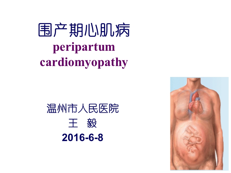 围产期心肌病2016.ppt_第1页