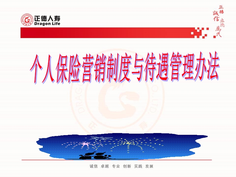 人寿--个人保险营销制度与待遇管理办法.ppt_第1页