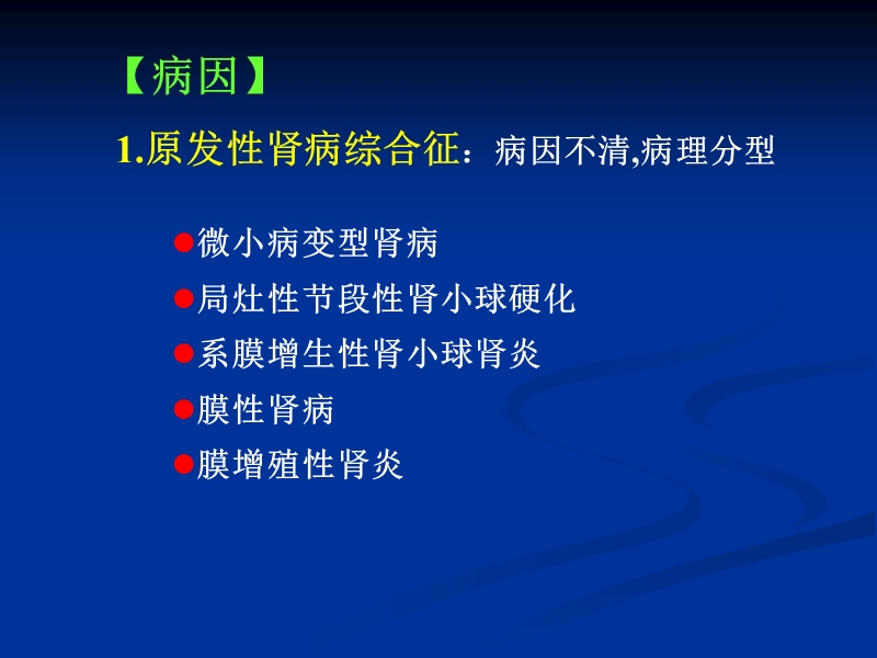 原发性肾病综合征.ppt_第2页