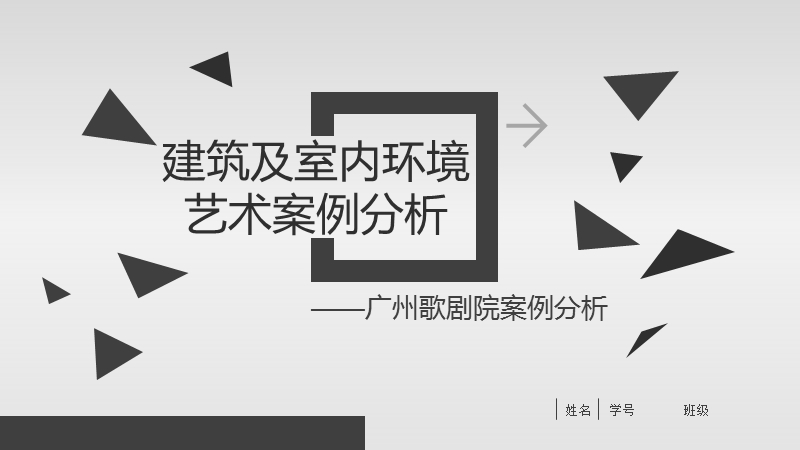 广州大剧院及室内环境艺术案例分析.pptx_第1页