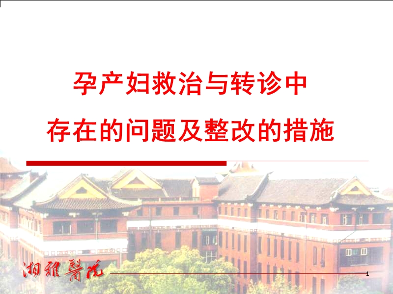 危重孕产妇的救治及转诊.ppt_第1页