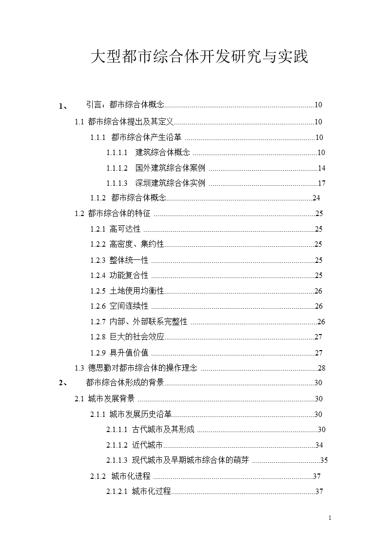 中国大型都市综合体开发研究与实践-453页.ppt_第1页