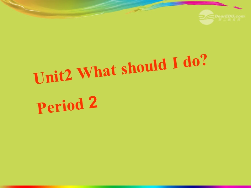 八年级英语下册 unit 2 what should i do（第二课时）课件 人教新目标版.ppt_第1页