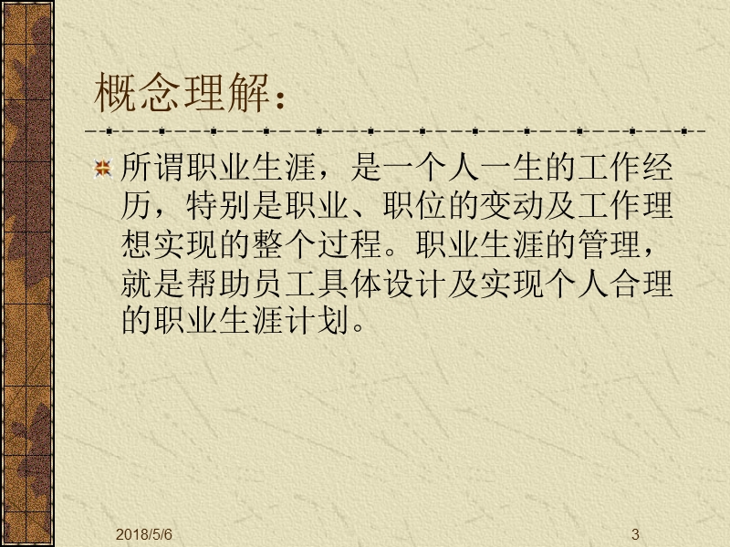 个人职业生涯设计65393【ppt】.ppt_第3页