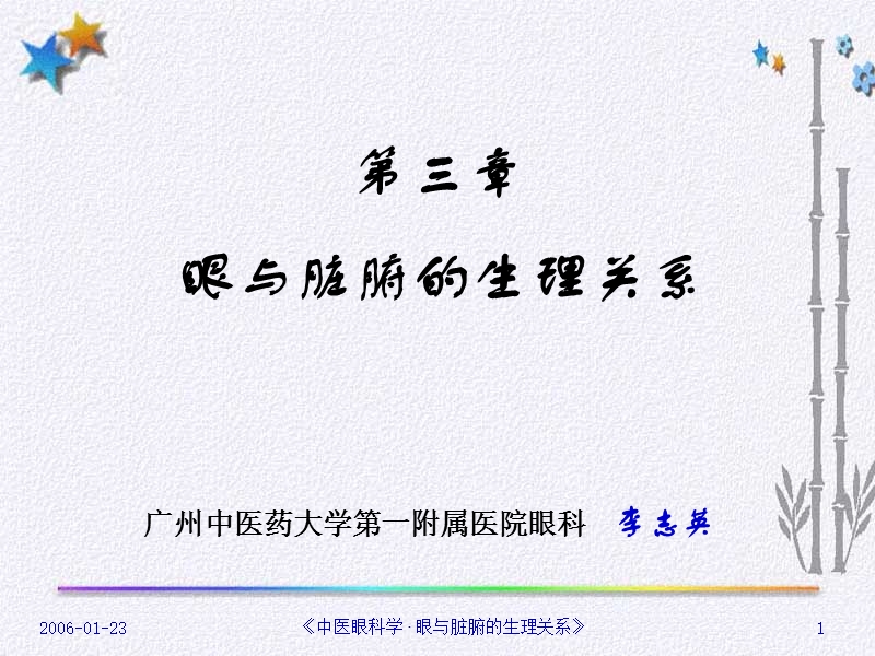 中医眼科学.ppt_第1页