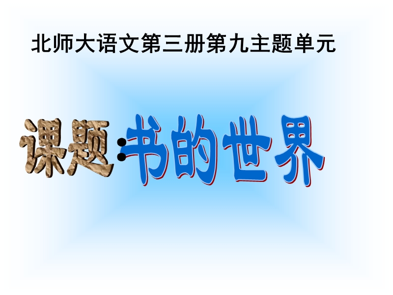 北师大版小学二年级上册语文《书的世界》-掌门1对1.ppt_第1页