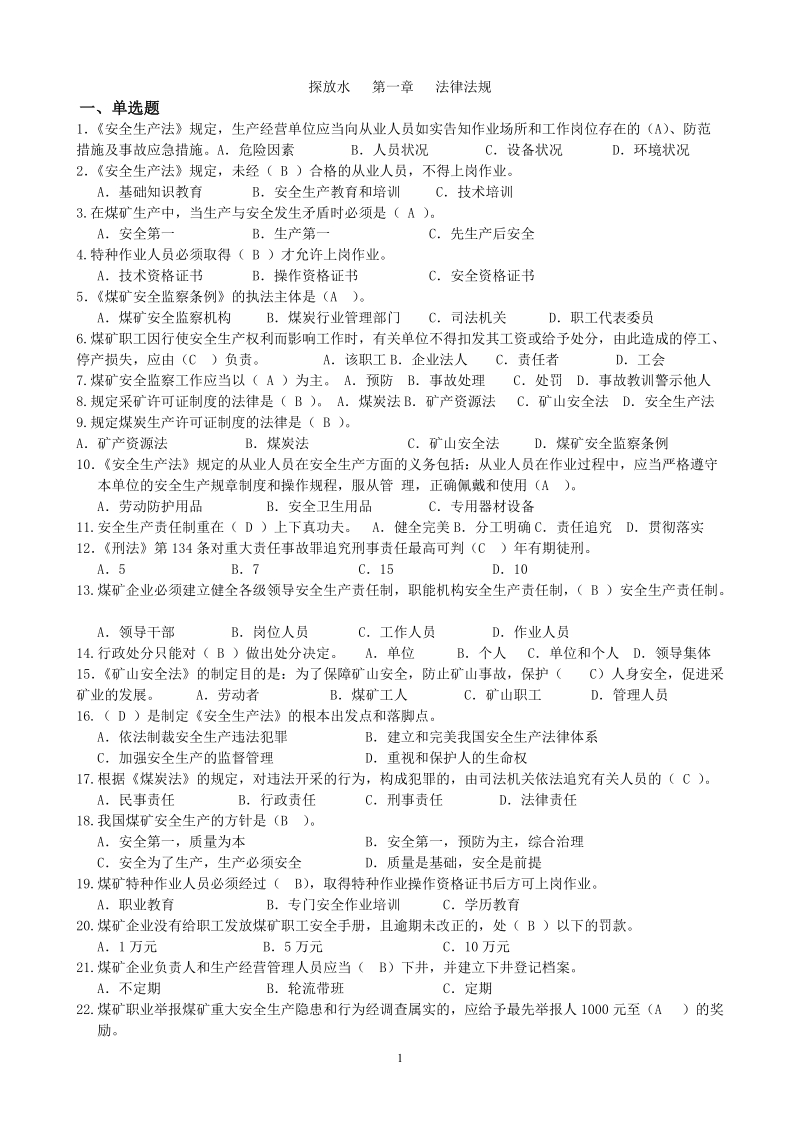 煤矿探放水作业题库（含答案）.doc_第1页