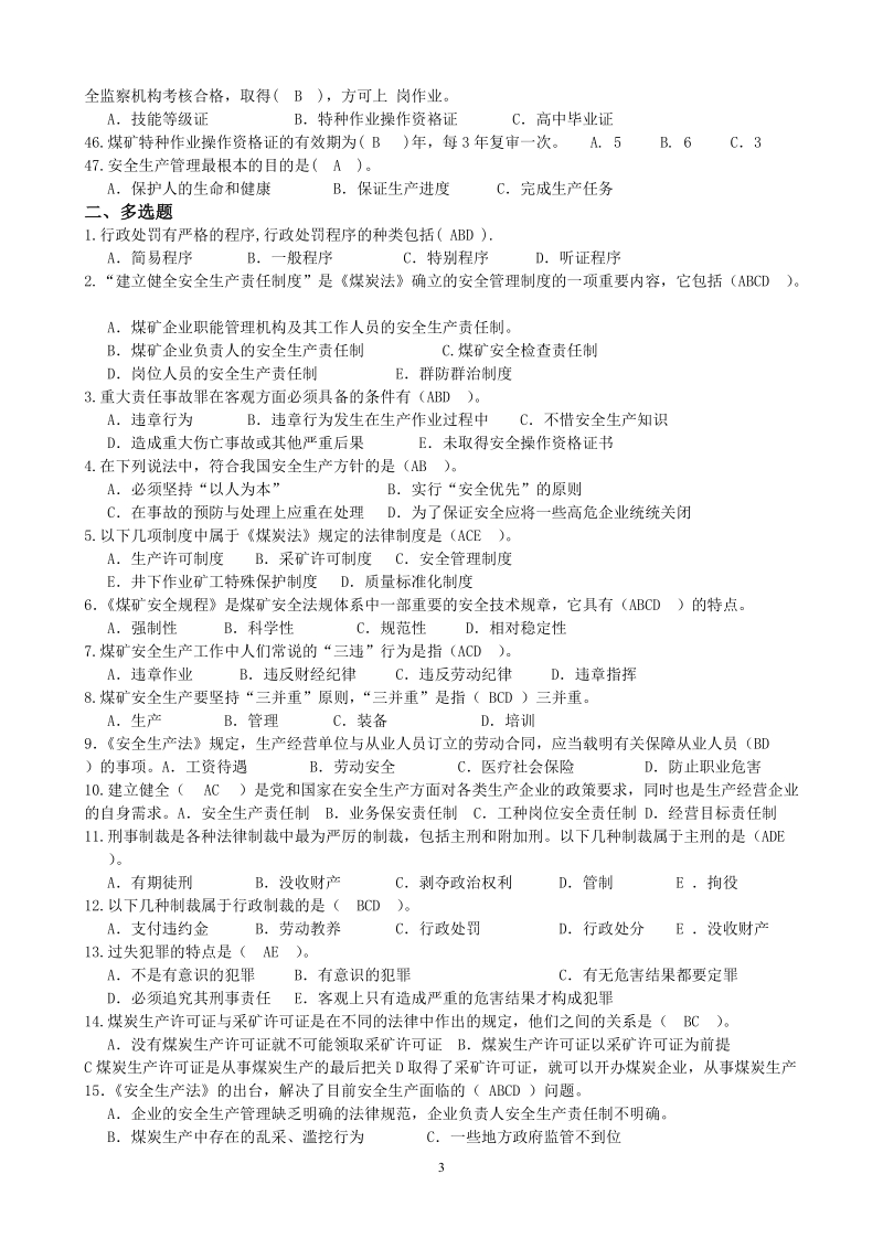 煤矿探放水作业题库（含答案）.doc_第3页