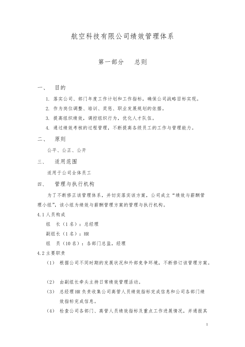 航空公司绩效管理体系方案.doc_第1页