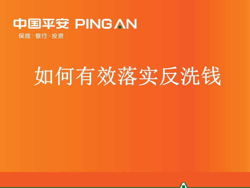 平安保险 如何有效落实反洗钱(2012年6月版).ppt_第1页