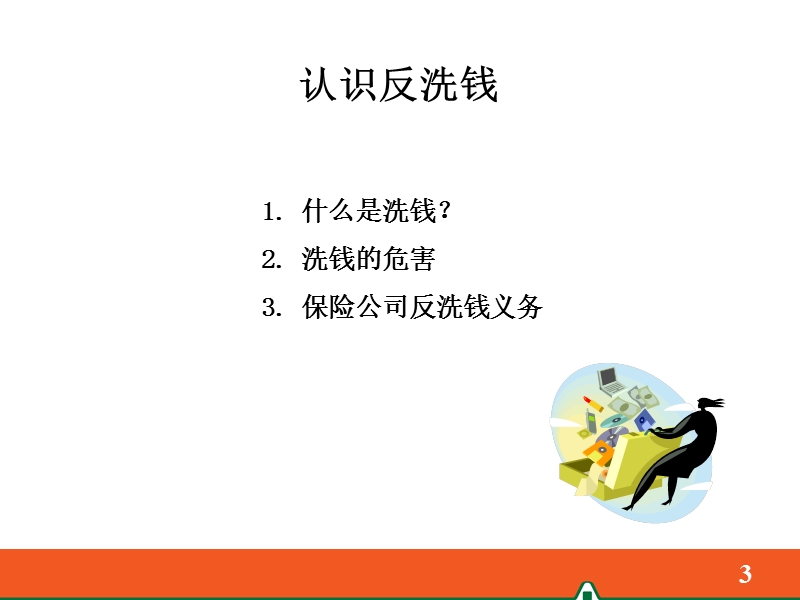 平安保险 如何有效落实反洗钱(2012年6月版).ppt_第3页