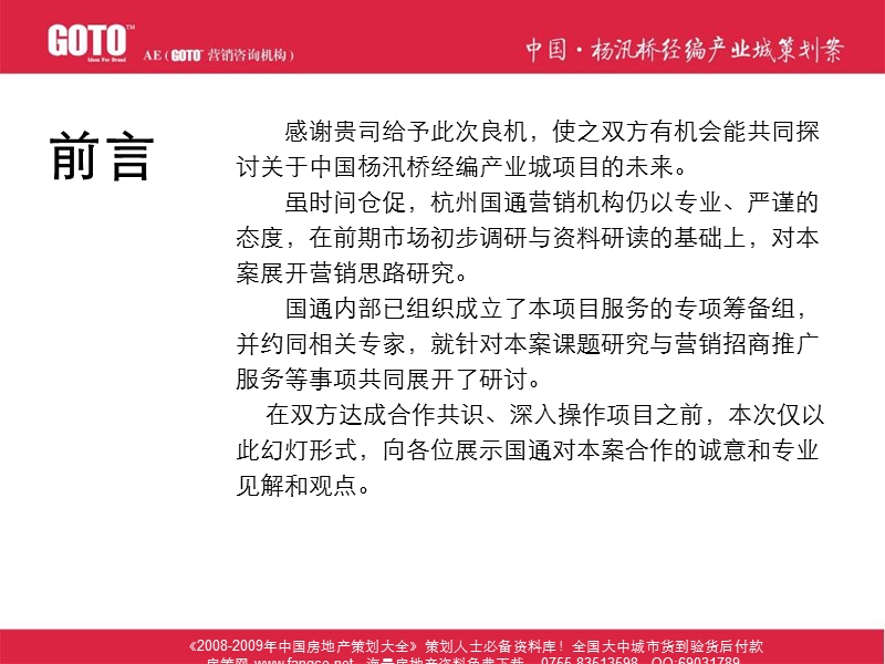 中国杨汛桥经编产业城项目品牌定位及广告策略概念.ppt_第3页