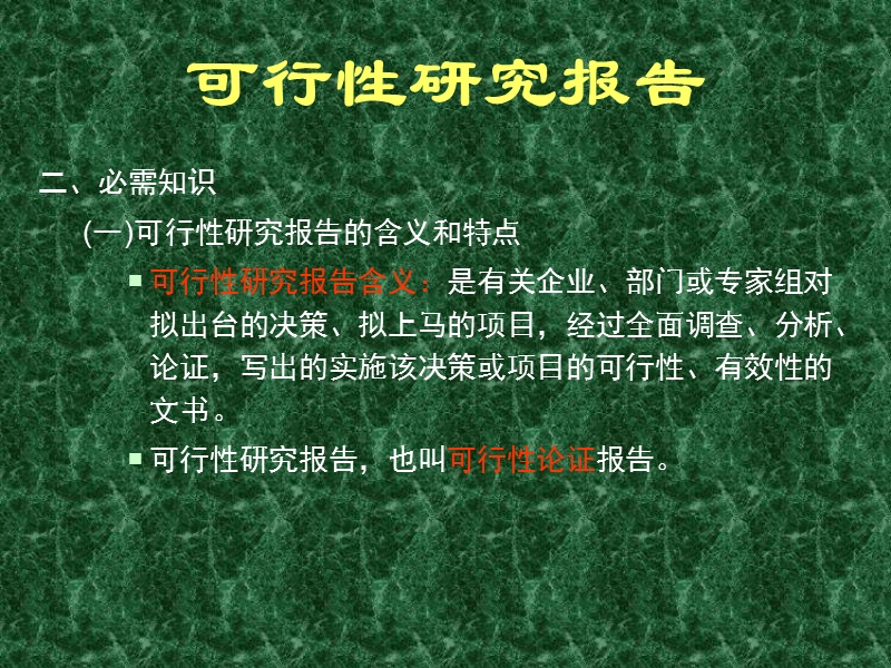 可行性研究报告(1).ppt_第3页