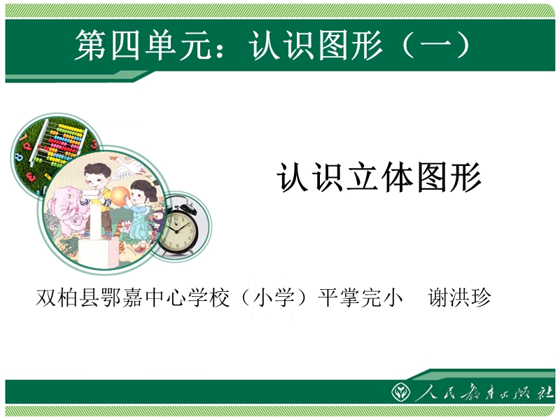 人教版小学数学一年级上册第四单元认识立体图形课件.ppt_第1页