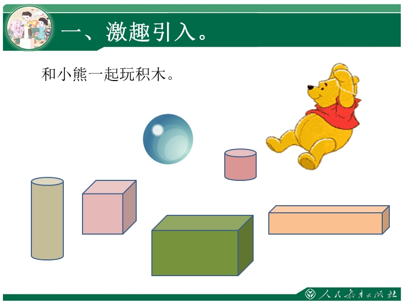 人教版小学数学一年级上册第四单元认识立体图形课件.ppt_第2页