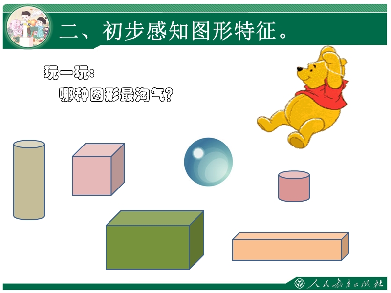 人教版小学数学一年级上册第四单元认识立体图形课件.ppt_第3页