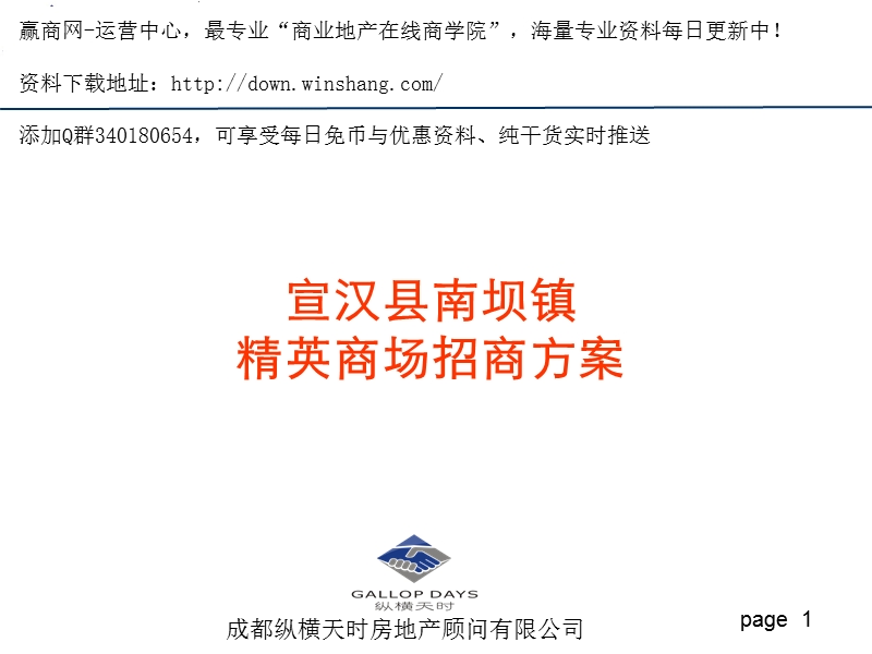 四川宣汉南坝精英商城招商方案.ppt_第1页