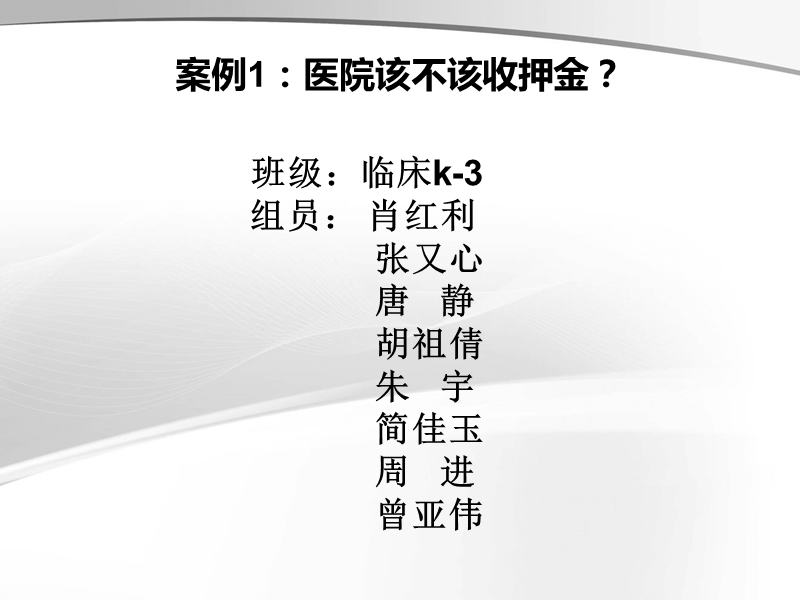 医院该不该收押金.ppt_第1页