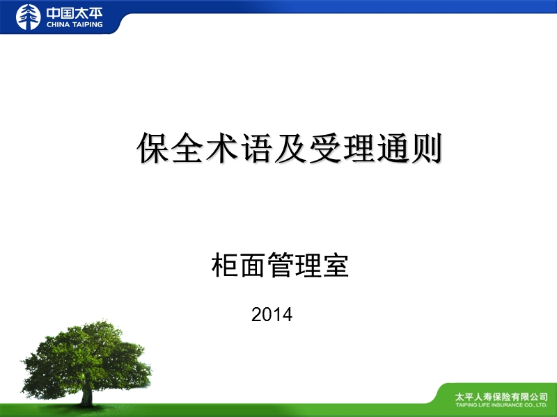 保全术语及受理通则(银险新人班培训2014版).ppt_第1页