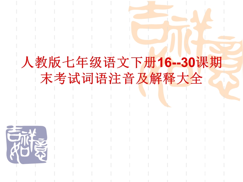 人教版七年级语文下册16--30课期末考试词语注音及解释大全课件.ppt_第1页