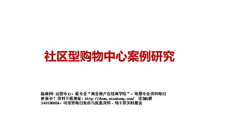 太平邻里中心等社区型购物中心案例研究（33页）.ppt_第1页