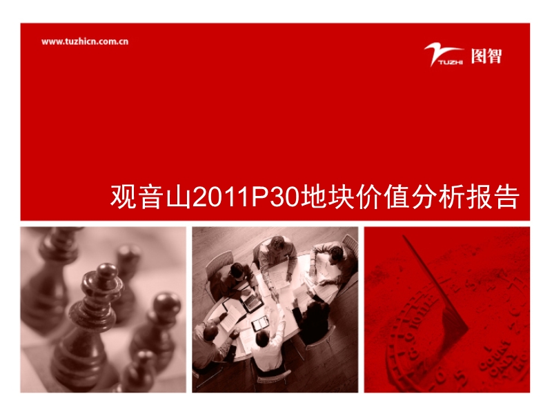 厦门观音山2011p30地块价值分析报告20p.ppt_第1页