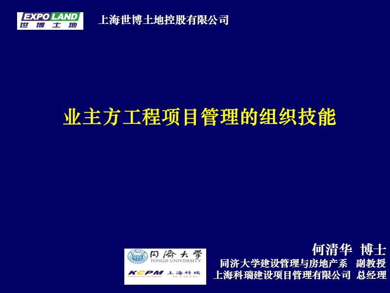 何清华博士 业主方工程项目管理组织技能.ppt_第1页