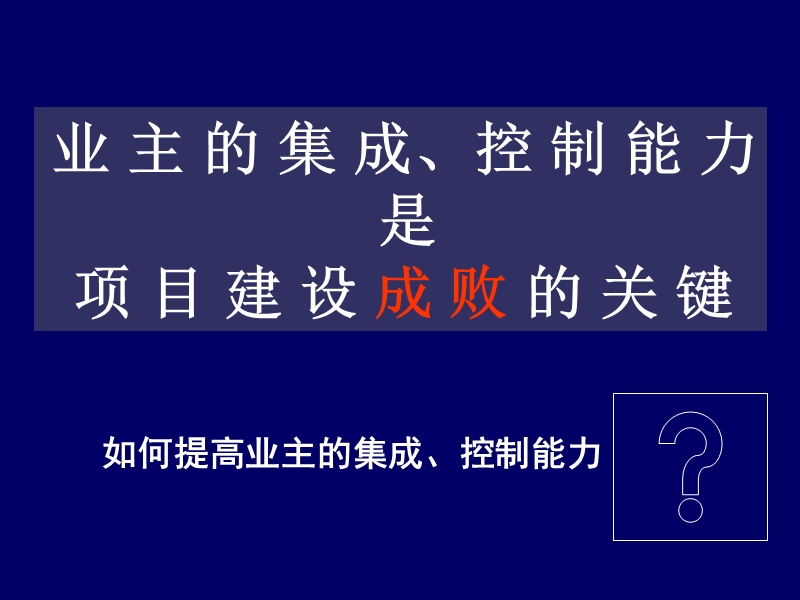 何清华博士 业主方工程项目管理组织技能.ppt_第2页